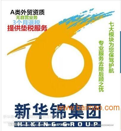 山東新華錦商通進(jìn)出口代理 0元次商務(wù)代理代辦服務(wù)解析
