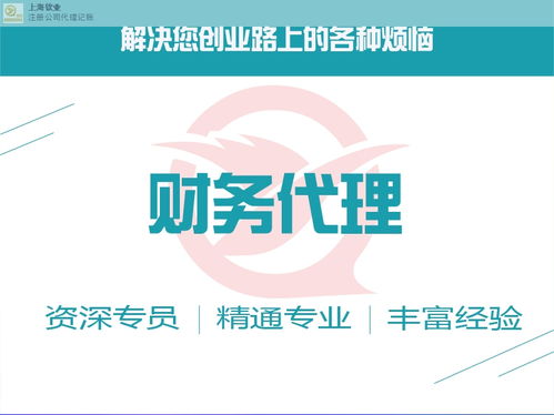 誠信為本，專業(yè)高效——上海欽業(yè)商務(wù)服務(wù)代理記賬助力企業(yè)發(fā)展