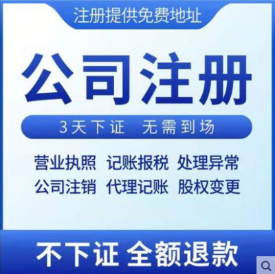 3天辦結，免費送章——高效代辦溫州公司營業執照及商務代理服務