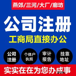 燕郊公司注冊全攻略 營業執照辦理費用、流程與代辦服務詳解