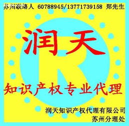 潤天知識產(chǎn)權代理公司蘇州分公司 專業(yè)商務代理代辦服務的首選
