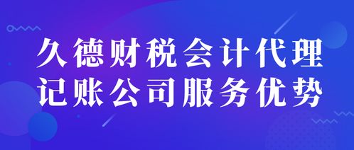 久德財稅 淄博代理記賬與商務代辦服務的專業(yè)之選