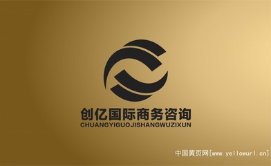 深圳市創(chuàng)億國(guó)際商務(wù)咨詢 專業(yè)商務(wù)代理代辦服務(wù)的領(lǐng)航者