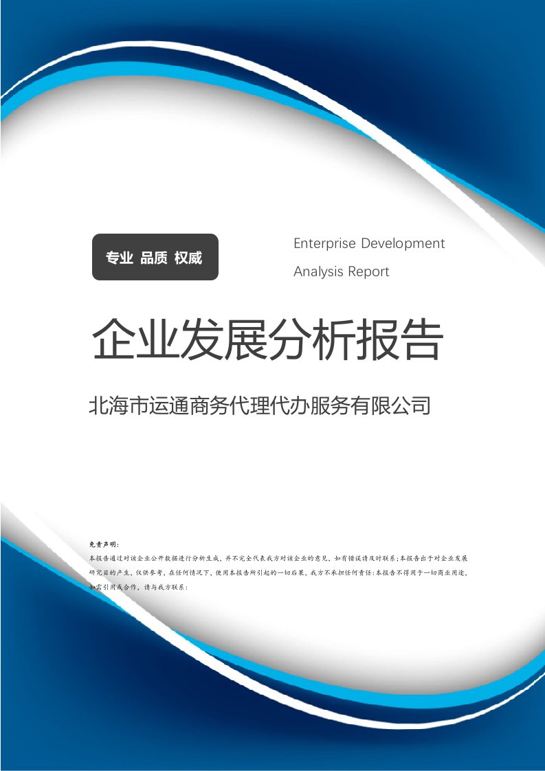 北海市運(yùn)通商務(wù)代理代辦服務(wù)企業(yè)發(fā)展分析報(bào)告